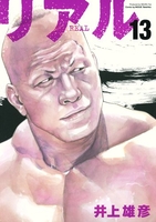 リアル 13［ 井上 雄彦 ］の自炊・スキャンなら自炊の森