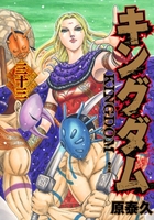 キングダム 33［ 原 泰久 ］の自炊・スキャンなら自炊の森