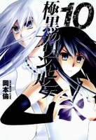 極黒のブリュンヒルデ 10［ 岡本 倫 ］の自炊・スキャンなら自炊の森