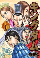 キングダム 35［ 原 泰久 ］の自炊・スキャンなら自炊の森