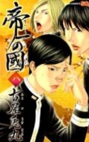 帝一の國 8［ 古屋 兎丸 ］の自炊・スキャンなら自炊の森