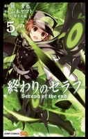 終わりのセラフ 5［ 山本 ヤマト ］の自炊・スキャンなら自炊の森