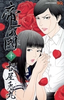 帝一の國 10［ 古屋 兎丸 ］の自炊・スキャンなら自炊の森