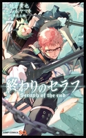 終わりのセラフ 7［ 山本 ヤマト ］の自炊・スキャンなら自炊の森