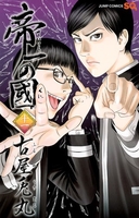 帝一の國 11［ 古屋 兎丸 ］の自炊・スキャンなら自炊の森