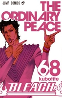 BLEACH―ブリーチ― 68［ 久保 帯人 ］の自炊・スキャンなら自炊の森