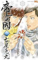 帝一の國 12［ 古屋 兎丸 ］の自炊・スキャンなら自炊の森