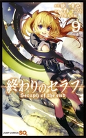 終わりのセラフ 9［ 山本 ヤマト ］の自炊・スキャンなら自炊の森
