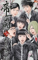 帝一の國 14［ 古屋 兎丸 ］の自炊・スキャンなら自炊の森