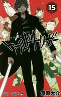 ワールドトリガー 15［ 葦原 大介 ］の自炊・スキャンなら自炊の森