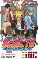 BORUTO―ボルト― NARUTO NEXT GENERATIONS― 1［ 池本 幹雄 ］の自炊・スキャンなら自炊の森