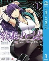 終末のハーレム 1［ 宵野 コタロー ］の自炊・スキャンなら自炊の森