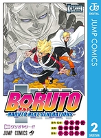 BORUTO―ボルト― NARUTO NEXT GENERATIONS― 2［ 池本 幹雄 ］の自炊・スキャンなら自炊の森