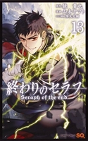 終わりのセラフ 13［ 山本 ヤマト ］の自炊・スキャンなら自炊の森