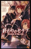 終わりのセラフ 15［ 山本 ヤマト ］の自炊・スキャンなら自炊の森