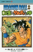DRAGON BALL外伝 転生したらヤムチャだった件［ ドラゴン画廊・リー ］の自炊・スキャンなら自炊の森