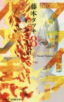 ファイアパンチ 8［ 藤本 タツキ ］の自炊・スキャンなら自炊の森