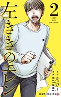 左ききのエレン 2［ nifuni ］の自炊・スキャンなら自炊の森
