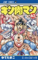 キン肉マン 62［ ゆでたまご ］の自炊・スキャンなら自炊の森