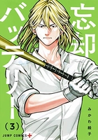 忘却バッテリー 3［ みかわ 絵子 ］の自炊・スキャンなら自炊の森