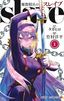 魔都精兵のスレイブ 1［ 竹村 洋平 ］の自炊・スキャンなら自炊の森