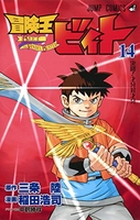 冒険王ビィト 14［ 稲田 浩司 ］の自炊・スキャンなら自炊の森