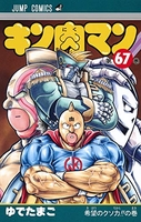 キン肉マン 67［ ゆでたまご ］の自炊・スキャンなら自炊の森