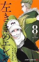 左ききのエレン 8［ nifuni ］の自炊・スキャンなら自炊の森