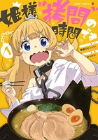 姫様“拷問”の時間です 1［ ひらけい ］の自炊・スキャンなら自炊の森