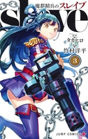 魔都精兵のスレイブ 3［ 竹村 洋平 ］の自炊・スキャンなら自炊の森