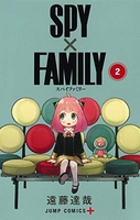 SPY×FAMILY 2［ 遠藤 達哉 ］の自炊・スキャンなら自炊の森