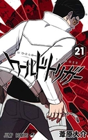 ワールドトリガー 21［ 葦原 大介 ］の自炊・スキャンなら自炊の森
