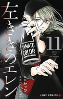 左ききのエレン 11［ nifuni ］の自炊・スキャンなら自炊の森