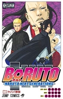 BORUTO―ボルト― NARUTO NEXT GENERATIONS― 10［ 池本 幹雄 ］の自炊・スキャンなら自炊の森