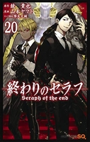終わりのセラフ 20［ 山本 ヤマト ］の自炊・スキャンなら自炊の森