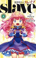 魔都精兵のスレイブ 4［ 竹村 洋平 ］の自炊・スキャンなら自炊の森