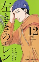 左ききのエレン 12［ nifuni ］の自炊・スキャンなら自炊の森