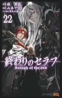 終わりのセラフ 22［ 山本 ヤマト ］の自炊・スキャンなら自炊の森