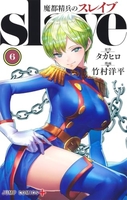 魔都精兵のスレイブ 6［ 竹村 洋平 ］の自炊・スキャンなら自炊の森