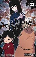 ワールドトリガー 23［ 葦原 大介 ］の自炊・スキャンなら自炊の森