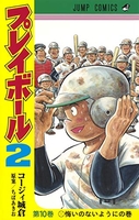 プレイボール2 10［ コージィ城倉 ］の自炊・スキャンなら自炊の森