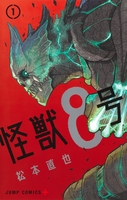 怪獣8号 1［ 松本 直也 ］の自炊・スキャンなら自炊の森
