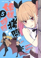 姫様“拷問”の時間です 5［ ひらけい ］の自炊・スキャンなら自炊の森