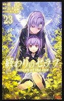 終わりのセラフ 23［ 山本 ヤマト ］の自炊・スキャンなら自炊の森