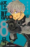 怪獣8号 2［ 松本 直也 ］の自炊・スキャンなら自炊の森