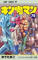 キン肉マン 74［ ゆでたまご ］の自炊・スキャンなら自炊の森