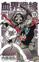 血界戦線 Back 2 Back 9［ 内藤 泰弘 ］の自炊・スキャンなら自炊の森