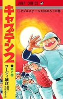キャプテン2 2［ コージィ城倉 ］の自炊・スキャンなら自炊の森