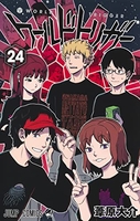 ワールドトリガー 24［ 葦原 大介 ］の自炊・スキャンなら自炊の森