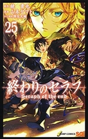終わりのセラフ 25［ 山本 ヤマト ］の自炊・スキャンなら自炊の森